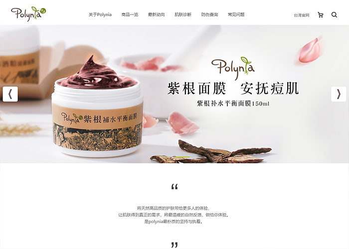 Polynia化妆品中国官方网站设计